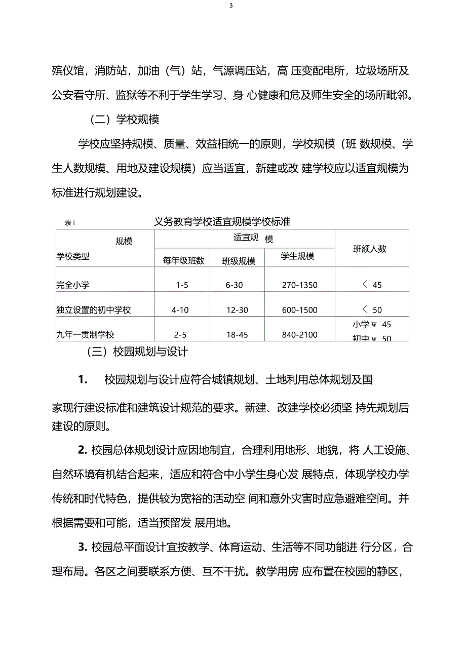 四川省义务教育学校办学基本标准(试行)_第3页