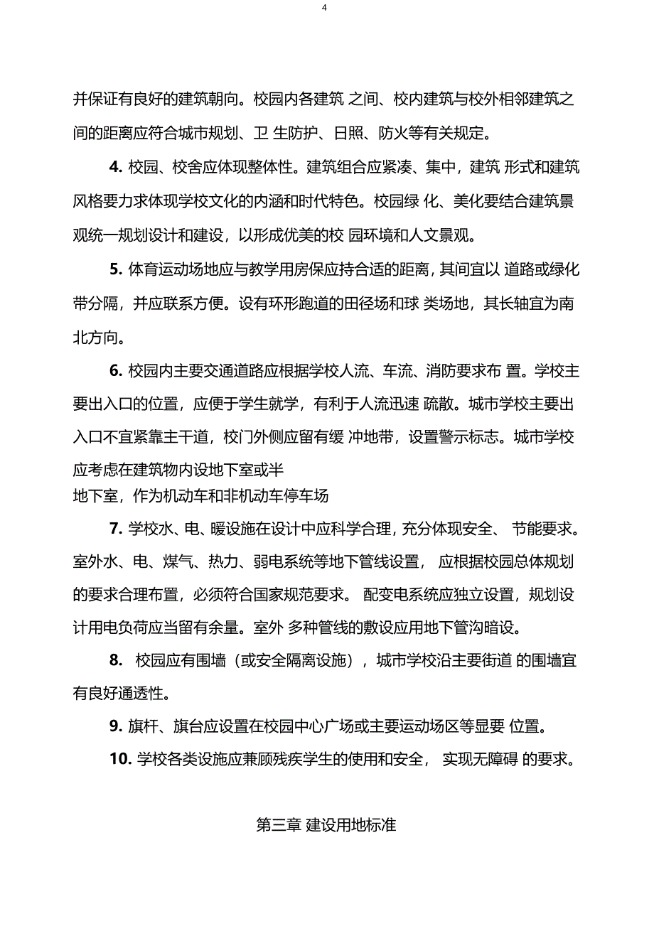 四川省义务教育学校办学基本标准(试行)_第4页