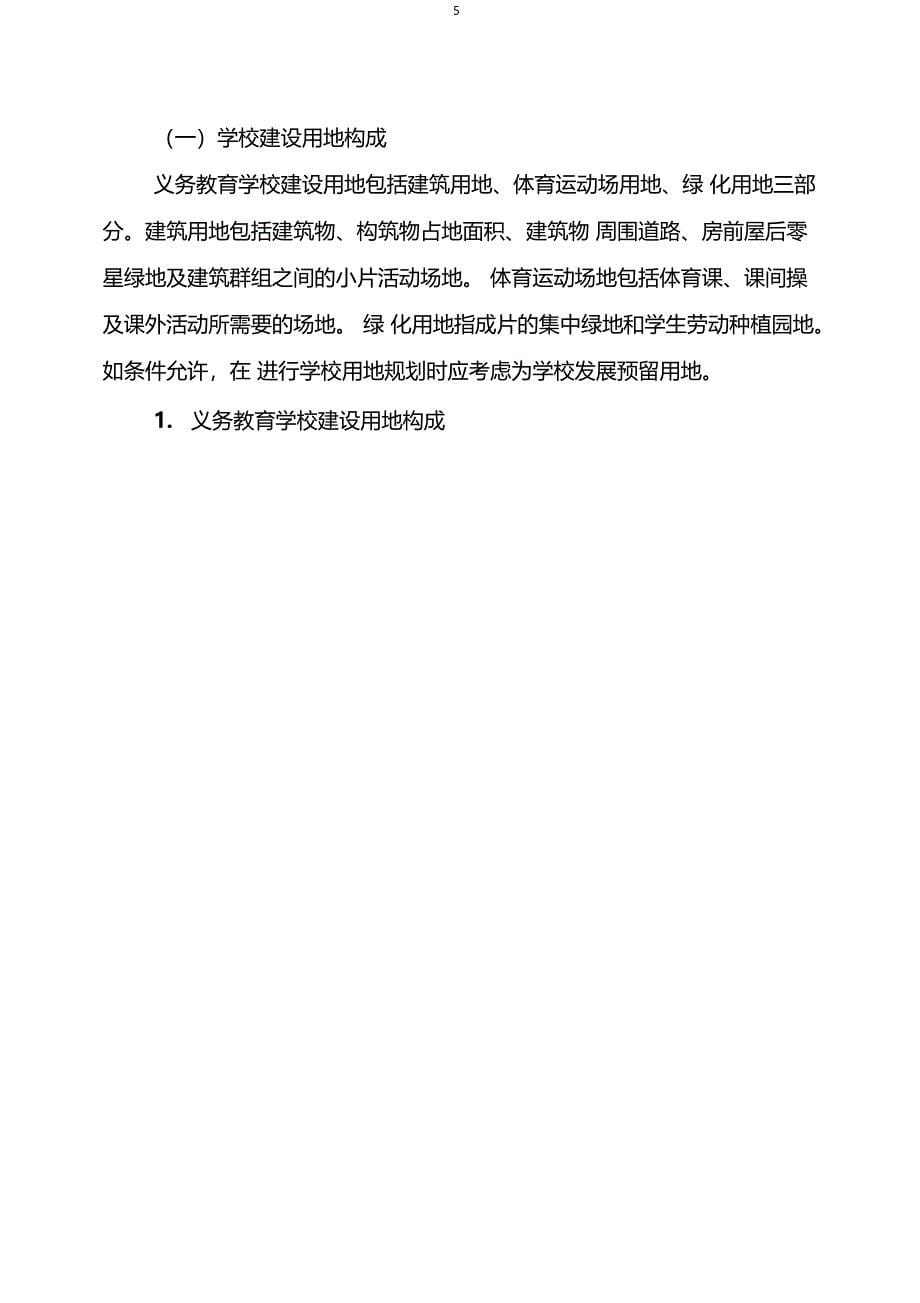 四川省义务教育学校办学基本标准(试行)_第5页