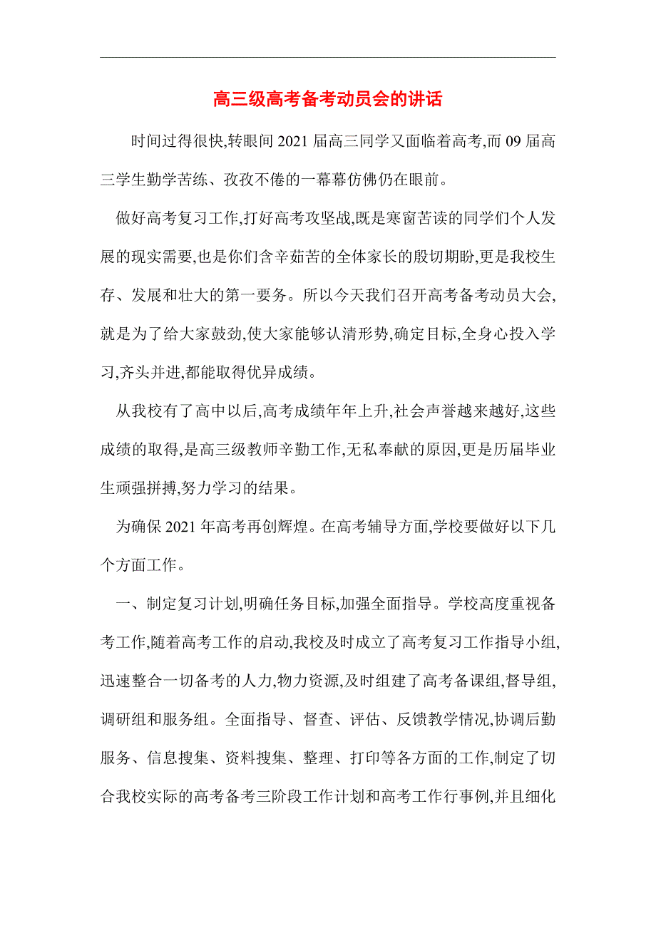 [最新]高三级高考备考动员会的讲话_第1页