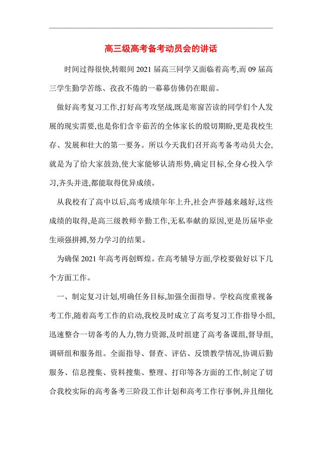 [最新]高三级高考备考动员会的讲话