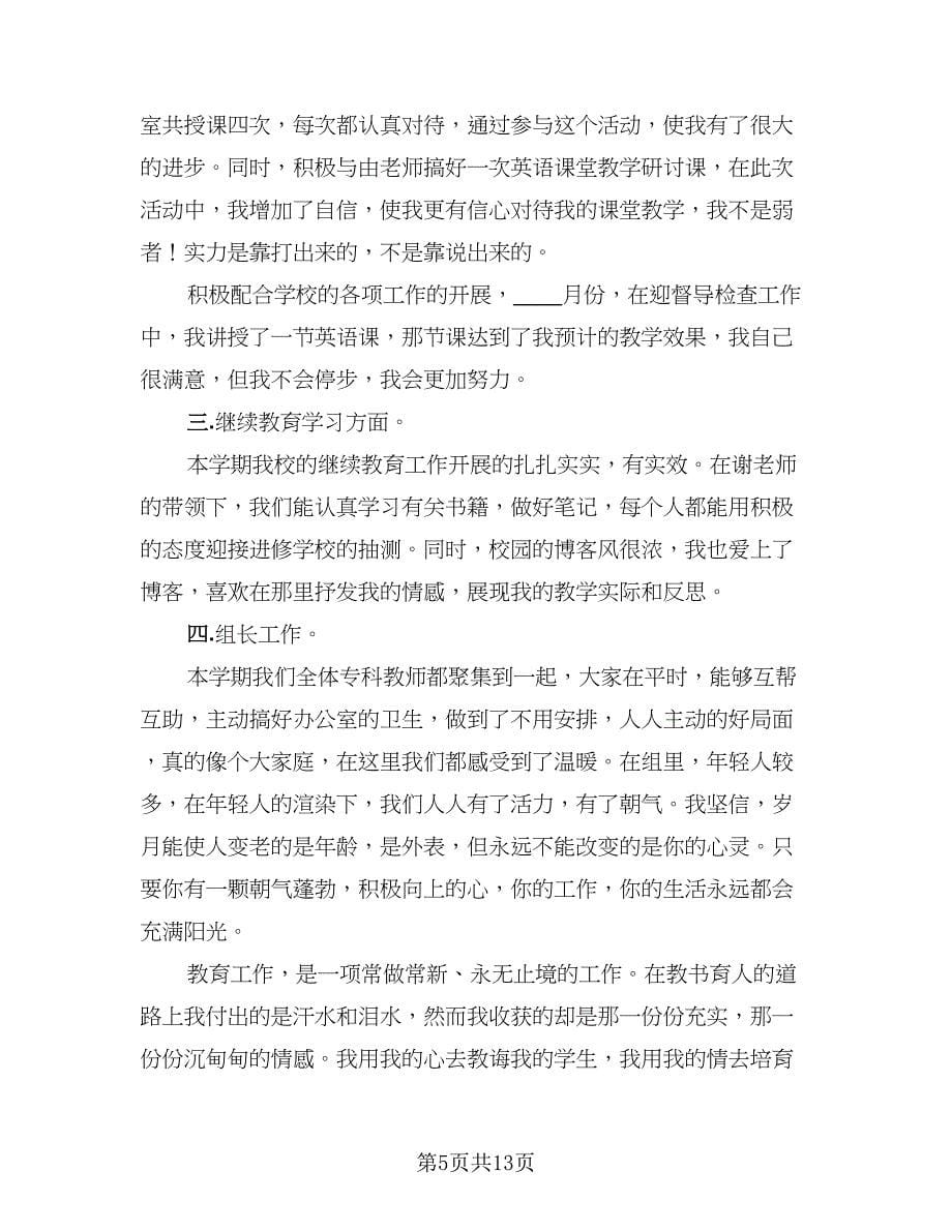 英语教学个人工作总结例文（二篇）.doc_第5页