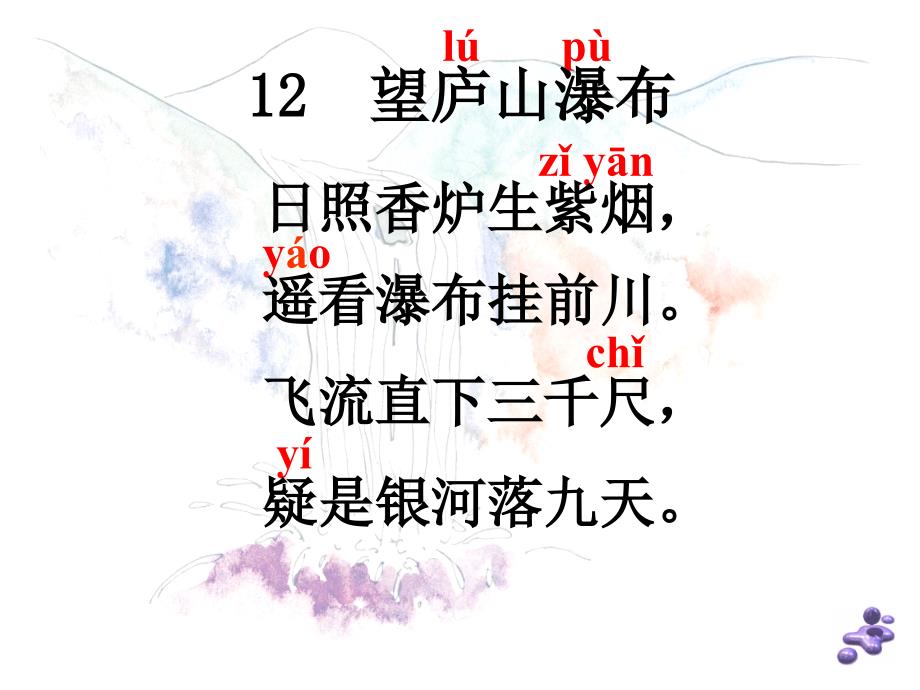 望庐山瀑布绝句教学PPT课件人教版语文二年级下册第17课古诗二首_第2页