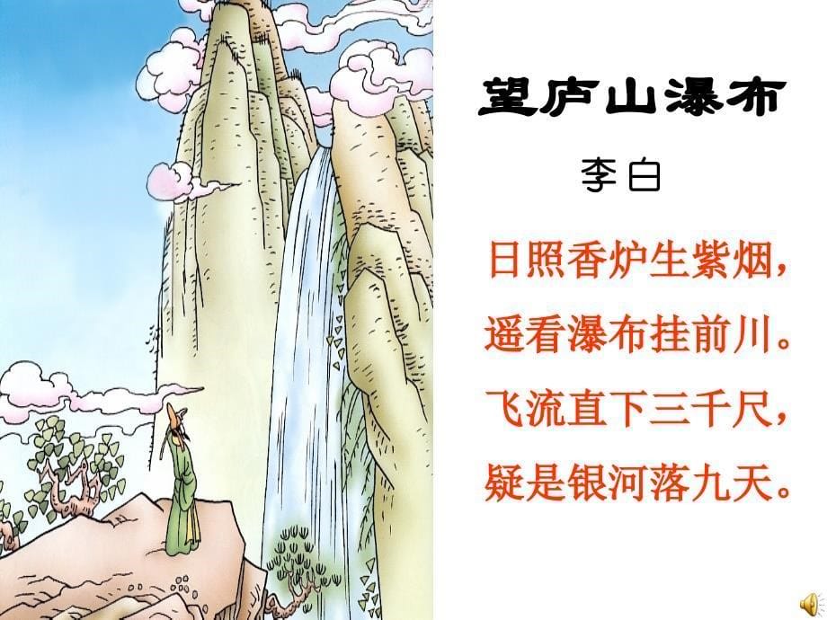 望庐山瀑布绝句教学PPT课件人教版语文二年级下册第17课古诗二首_第5页