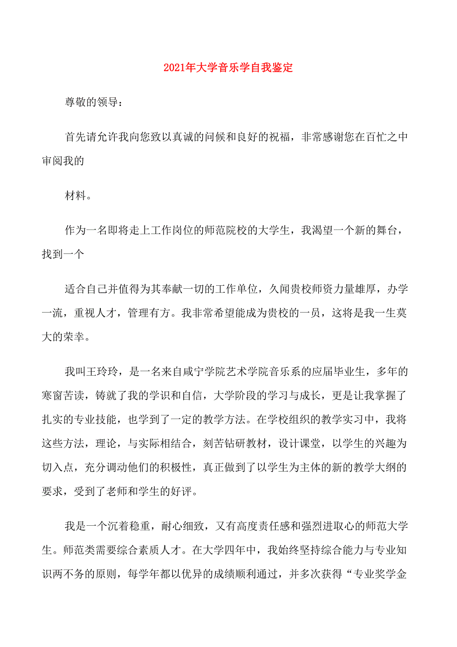 2021年大学音乐学自我鉴定_第1页