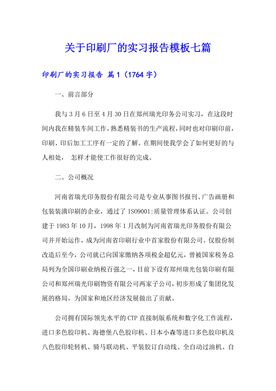 关于印刷厂的实习报告模板七篇_第1页