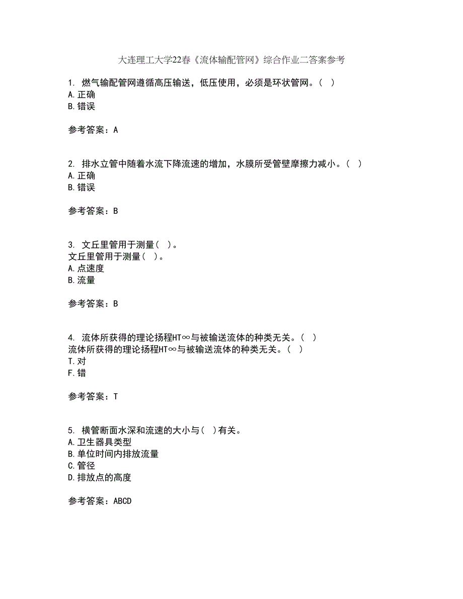 大连理工大学22春《流体输配管网》综合作业二答案参考86_第1页