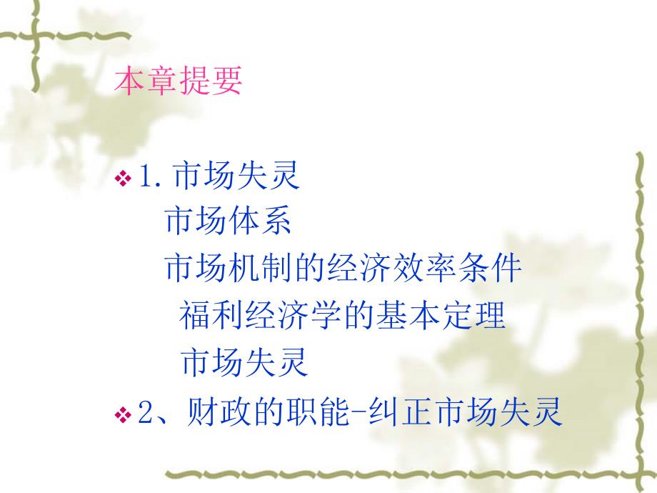 第一章-市场失灵和财政职能市场效率_第1页