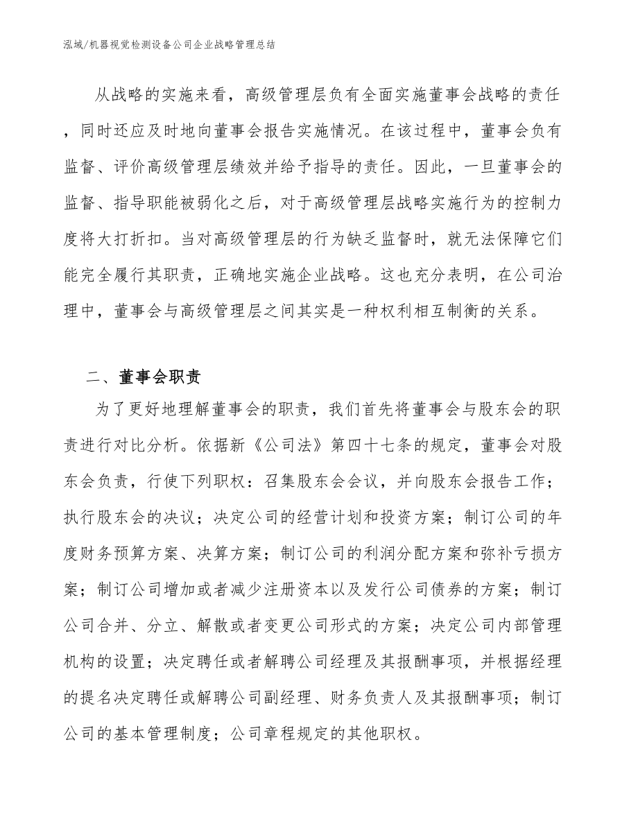 机器视觉检测设备公司企业战略管理总结_第4页