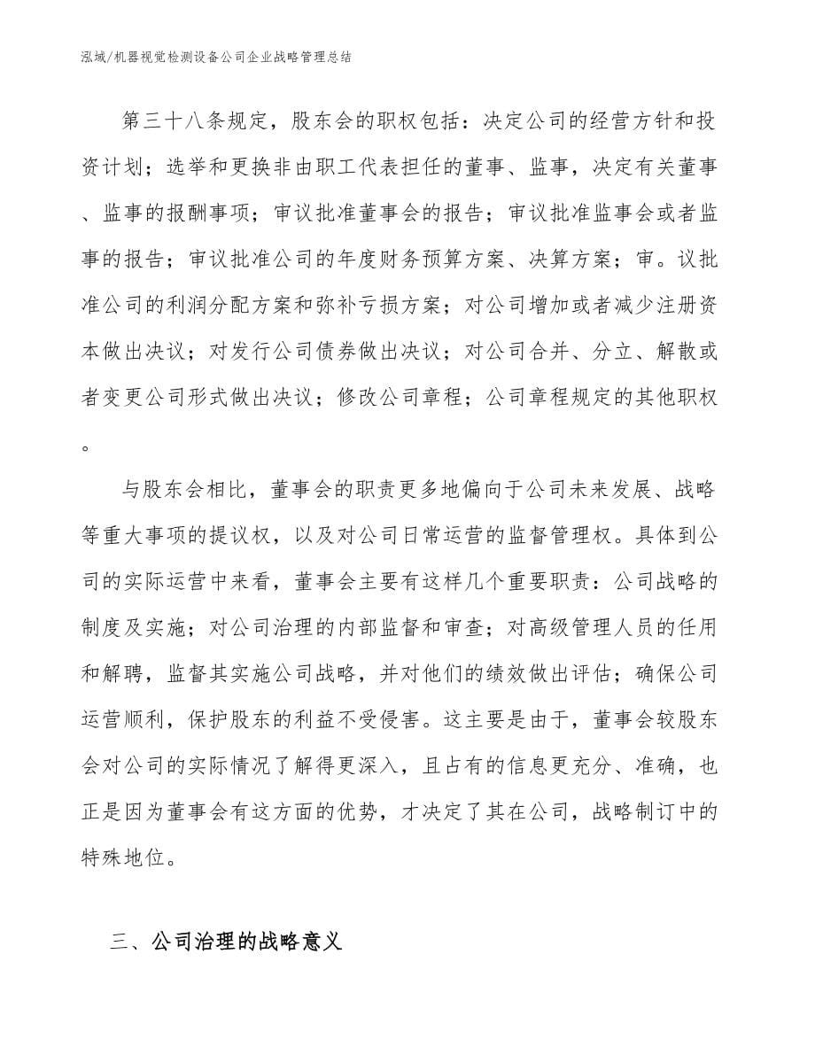 机器视觉检测设备公司企业战略管理总结_第5页