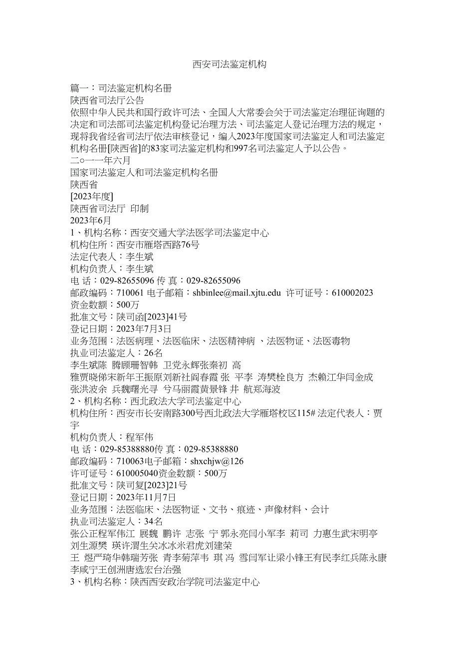 2023年西安司法鉴定机构.docx_第1页