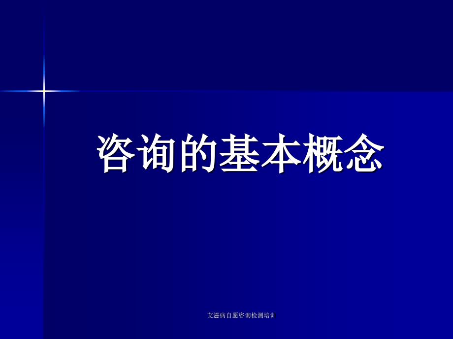 艾滋病自愿咨询检测培训课件_第2页