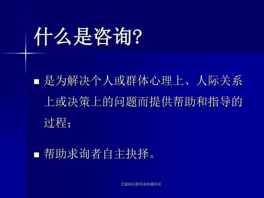 艾滋病自愿咨询检测培训课件_第3页