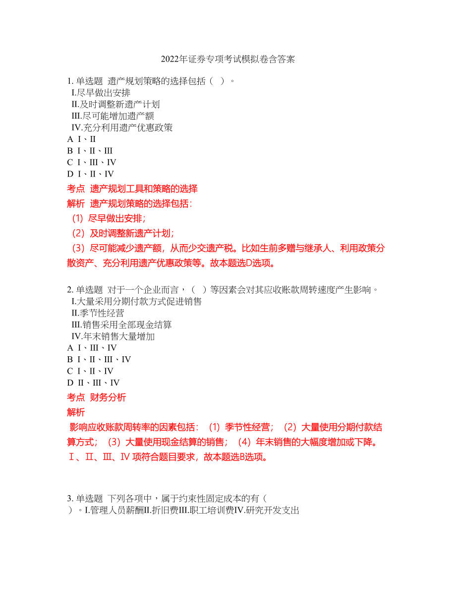 2022年证券专项考试模拟卷含答案第157期_第1页