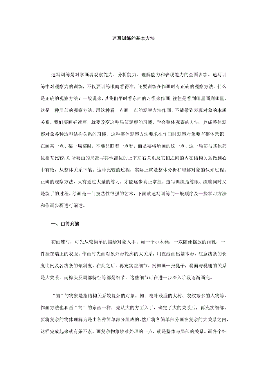 速写训练的基本方法.doc_第1页