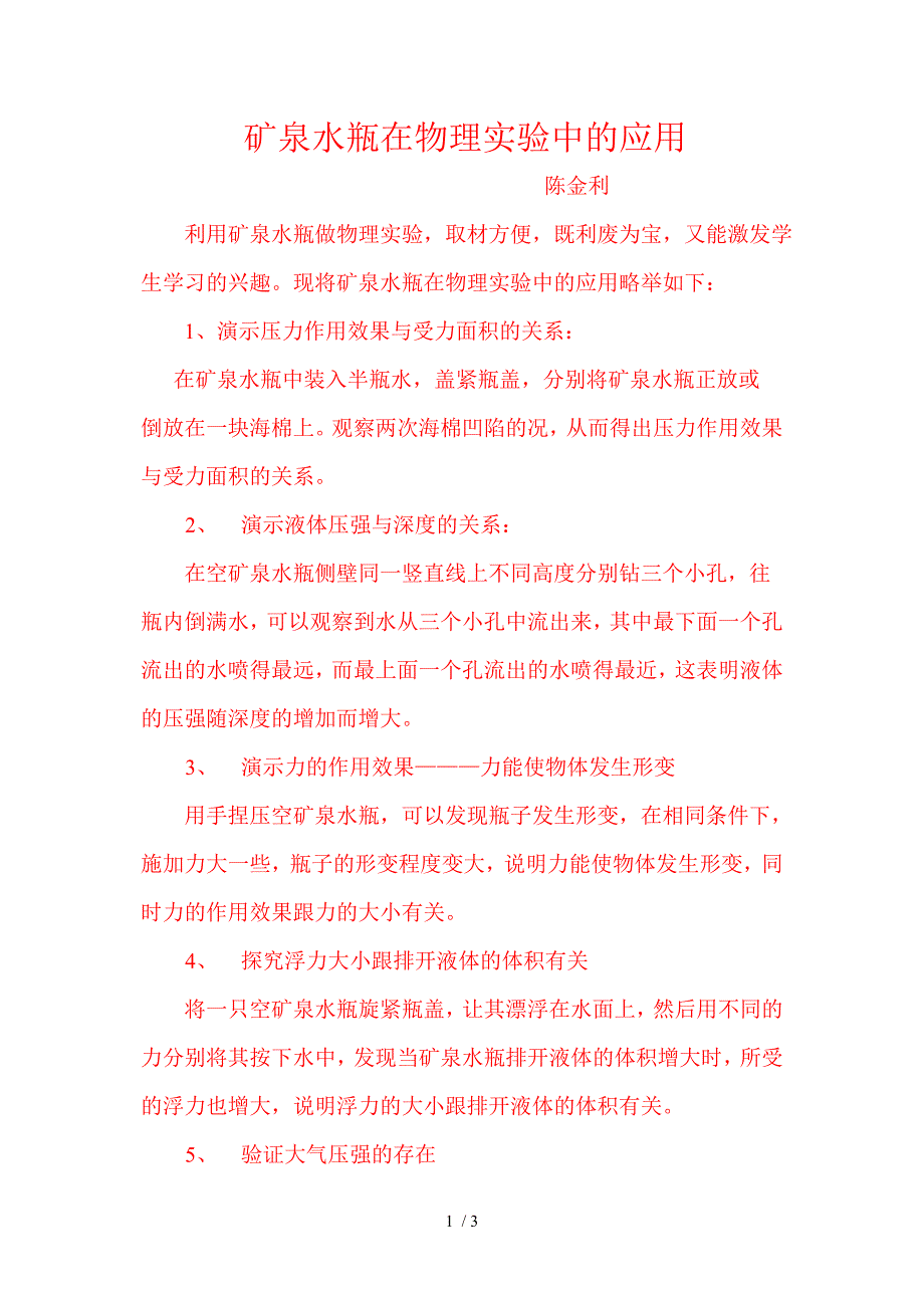 矿泉水瓶在物理实验中的应用_第1页