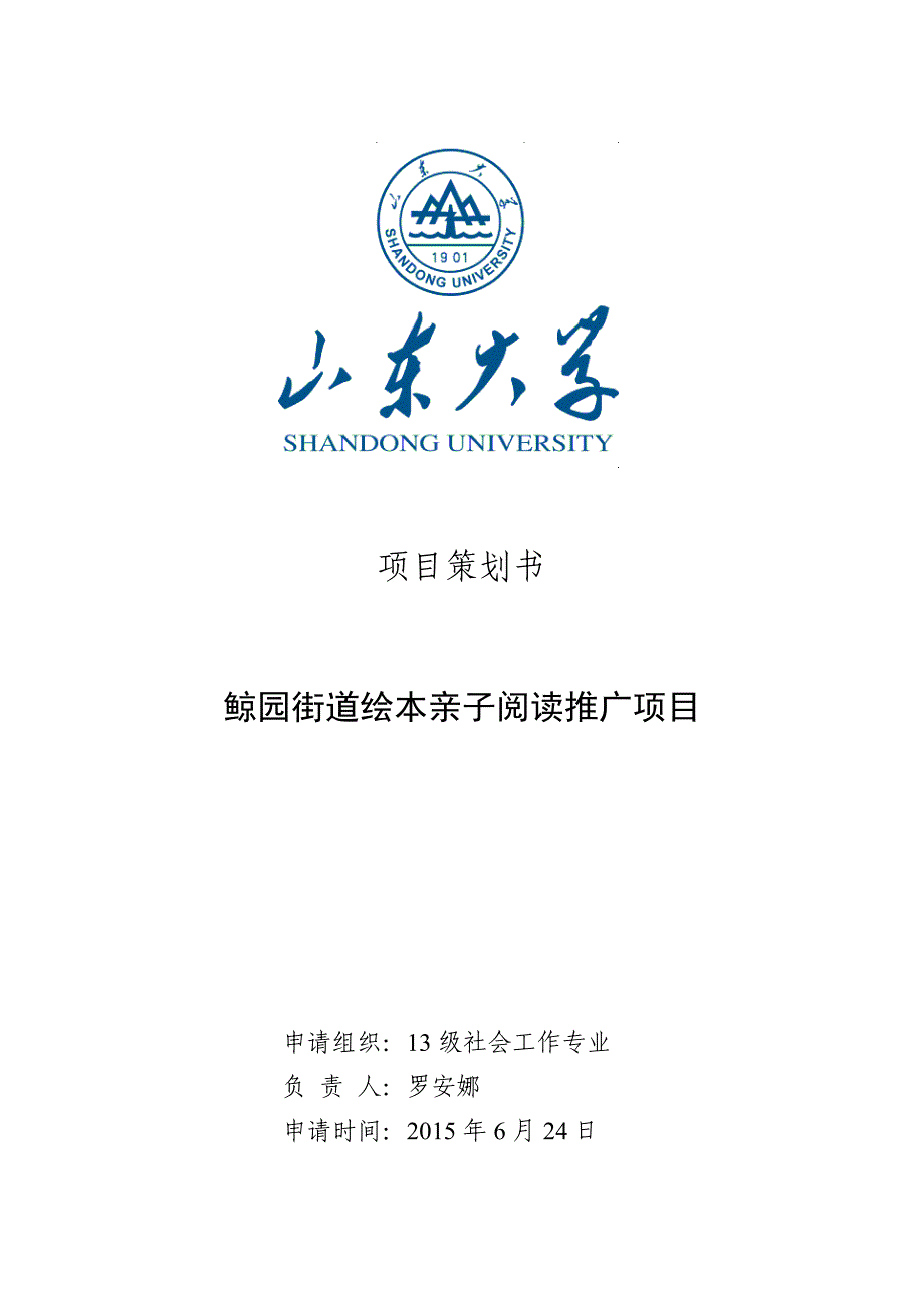 推荐鲸园街道绘本儿童阅读推广项目策划书_第1页