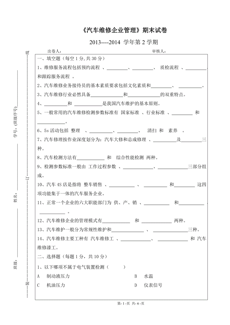 汽车维修企业管理试卷参考答案.doc_第1页