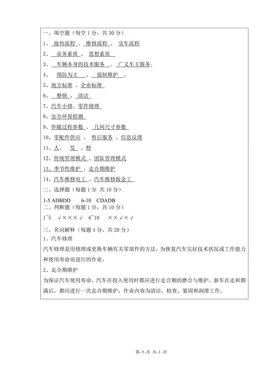 汽车维修企业管理试卷参考答案.doc_第5页