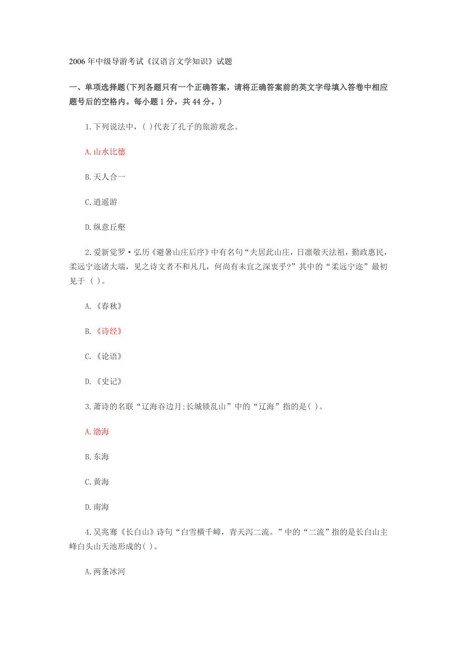 2006中级导游考试《汉语言文学》真题及答案_第1页