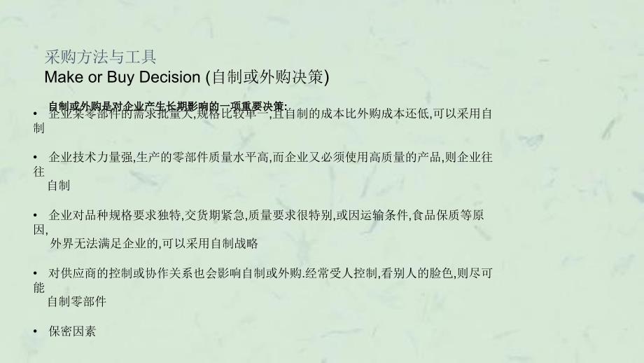 如何决定原材料的自制还是外购课件_第3页