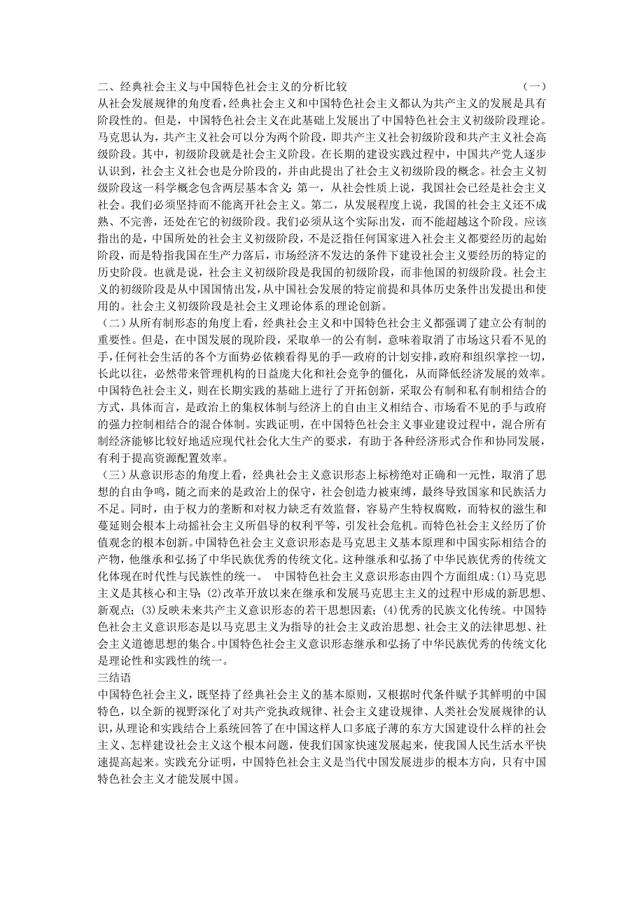 (精选)经典社会主义与中国特色社会主义的比较.doc_第2页