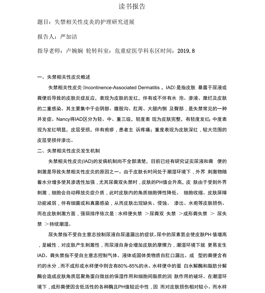 失禁相关性皮炎讲解_第1页