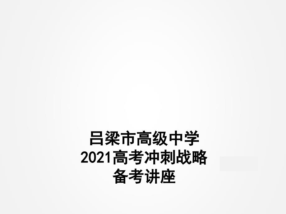 高三补习班讲座化学答题技巧及规范性ppt课件_第1页