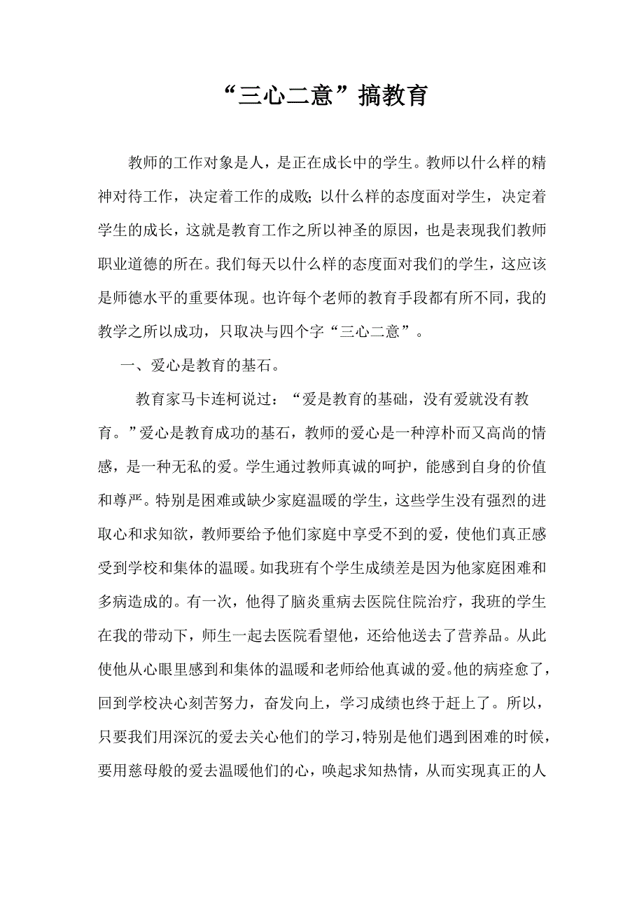 “三心二意”搞教育.doc_第1页