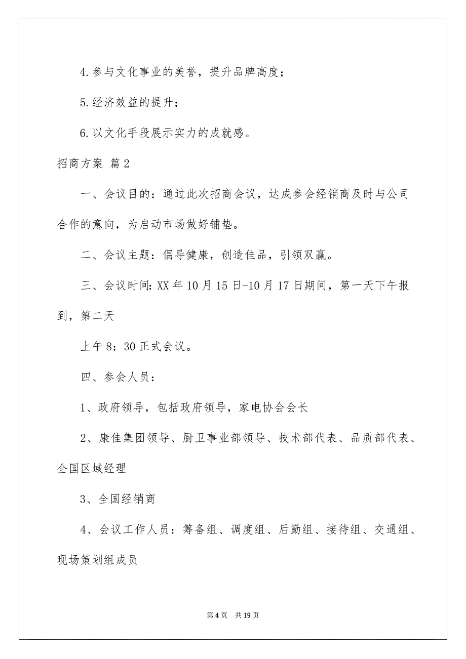 有关招商方案4篇_第4页