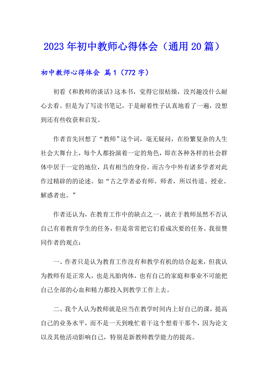 2023年初中教师心得体会（通用20篇）_第1页