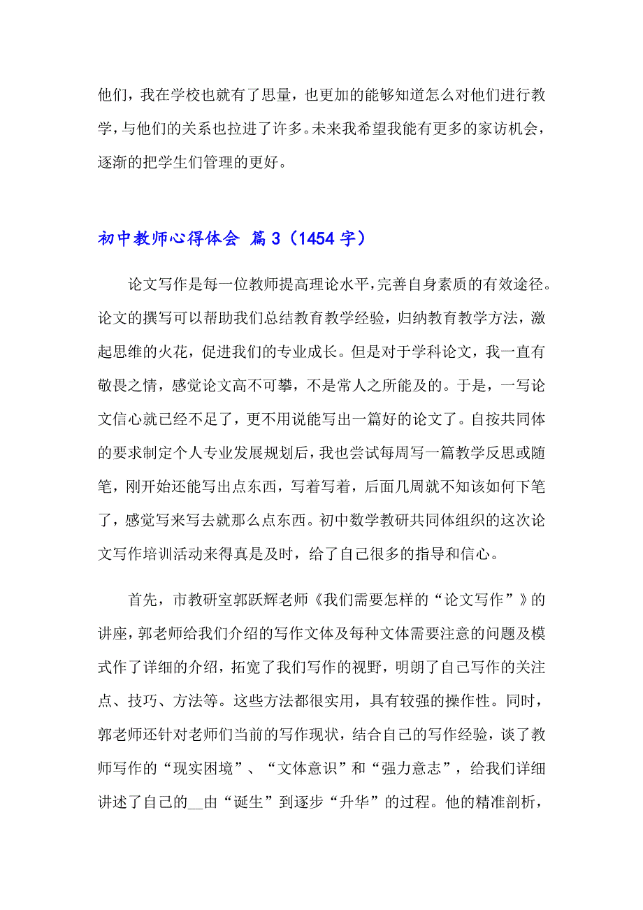 2023年初中教师心得体会（通用20篇）_第4页