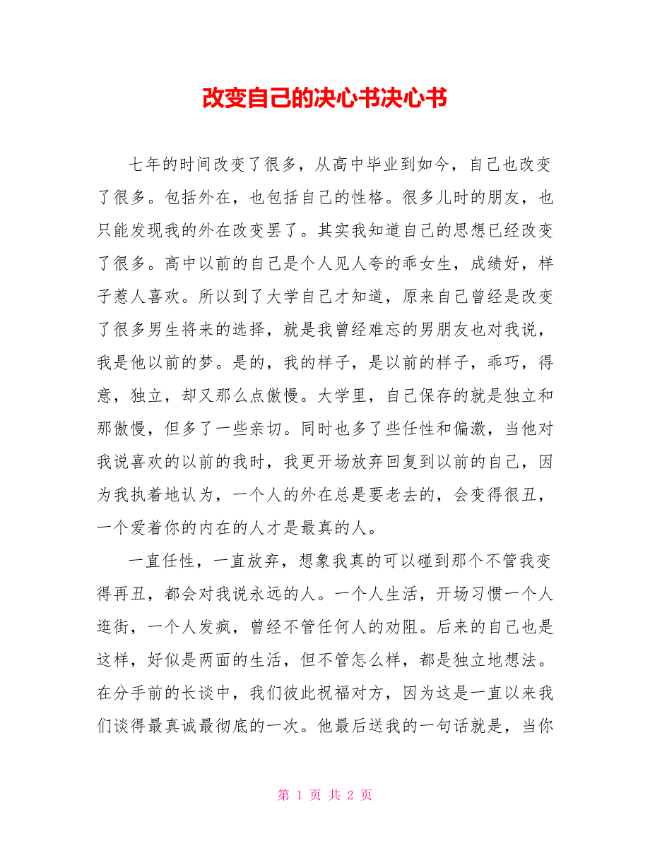 改变自己的决心书决心书_第1页