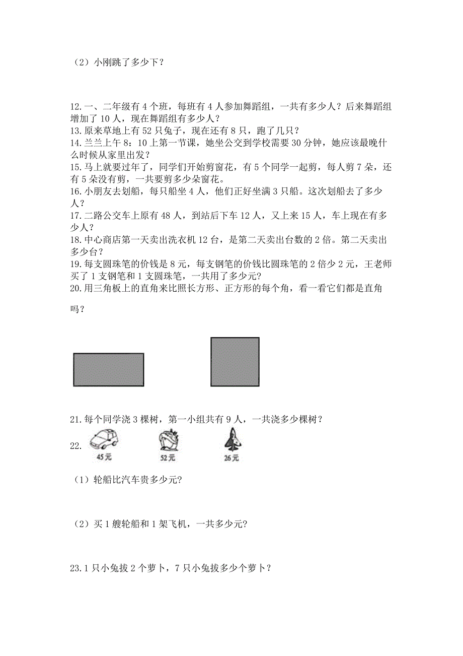 小学二年级上册数学应用题100道及完整答案【历年真题】.docx_第2页