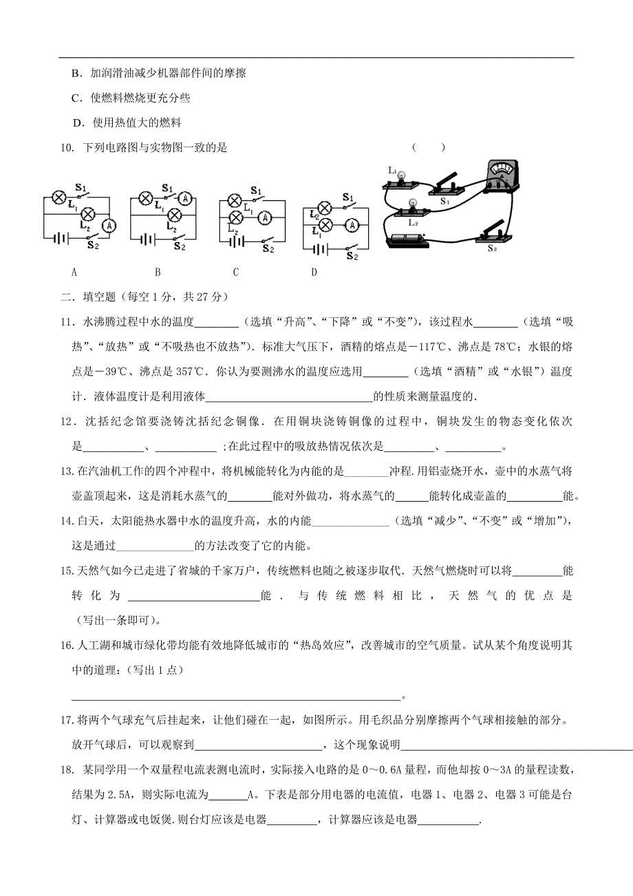 九年级物理第一学期期中考试-沪科版.doc_第2页