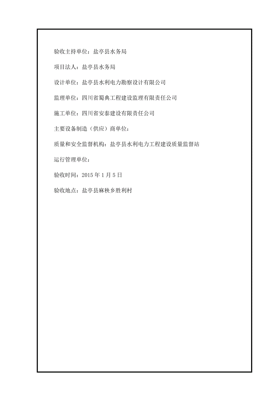 盐亭县麻秧乡胜利新农村综合体四沟湾应急供水工程项目单位工程验收鉴定书_第2页