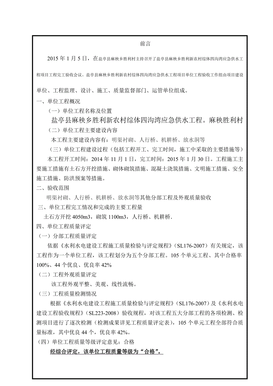 盐亭县麻秧乡胜利新农村综合体四沟湾应急供水工程项目单位工程验收鉴定书_第3页