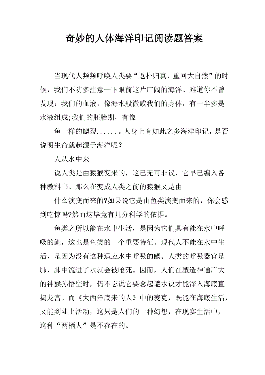 奇妙的人体海洋印记阅读题答案_第1页