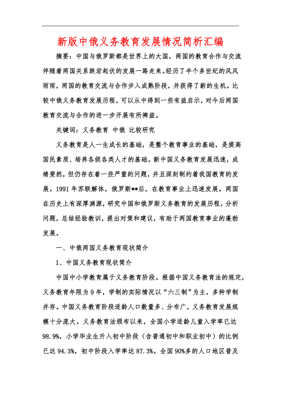 新版中俄义务教育发展情况简析汇编_第1页