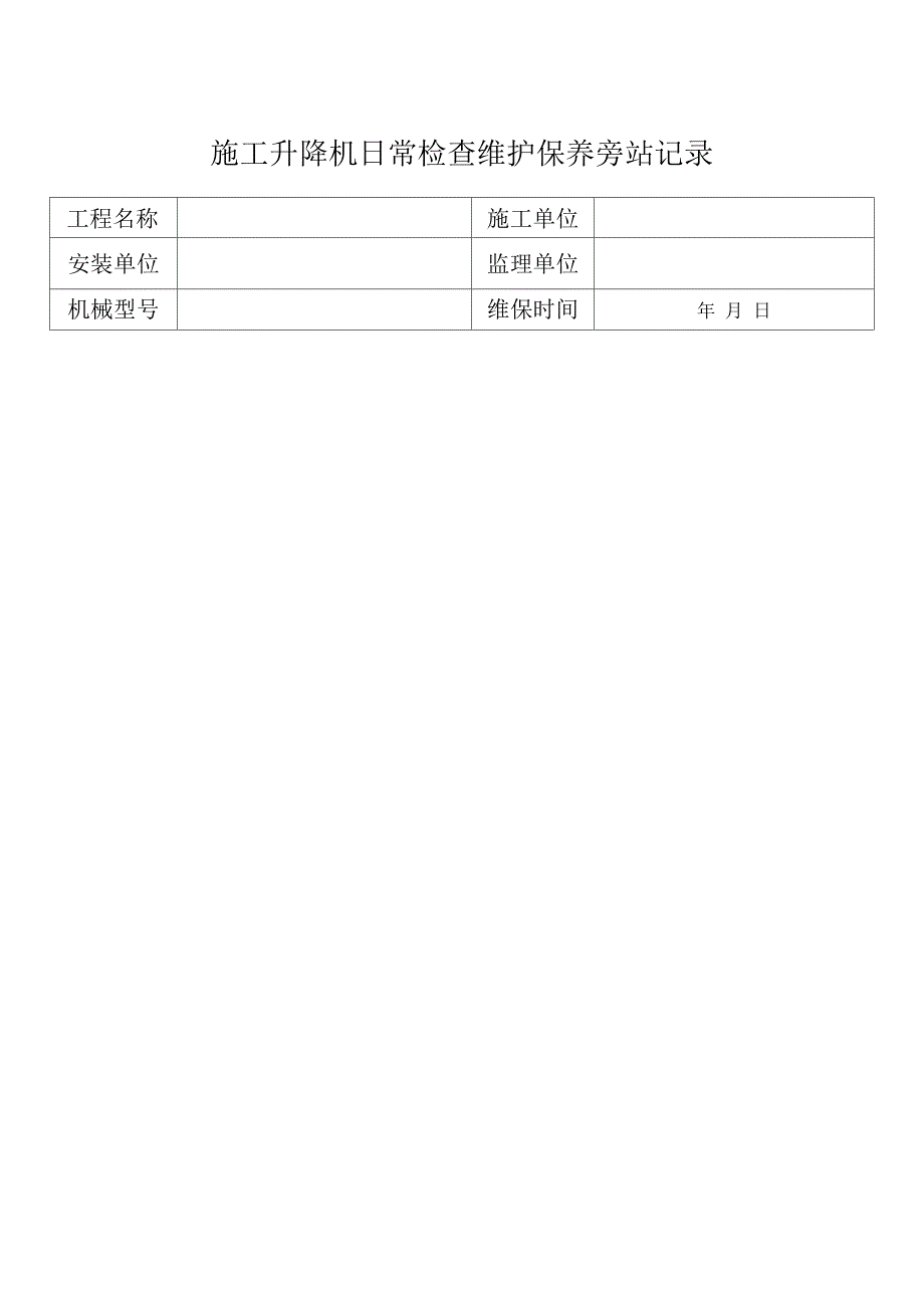 施工升降机保养旁站记录_第1页