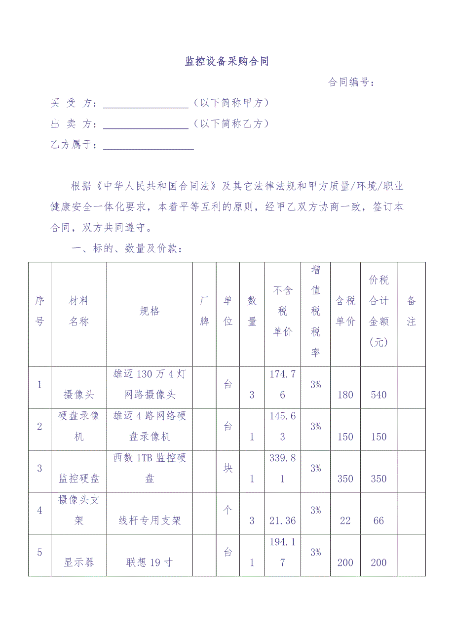 02-【分类】-49-监控设备采购合同（天选打工人）.docx_第1页