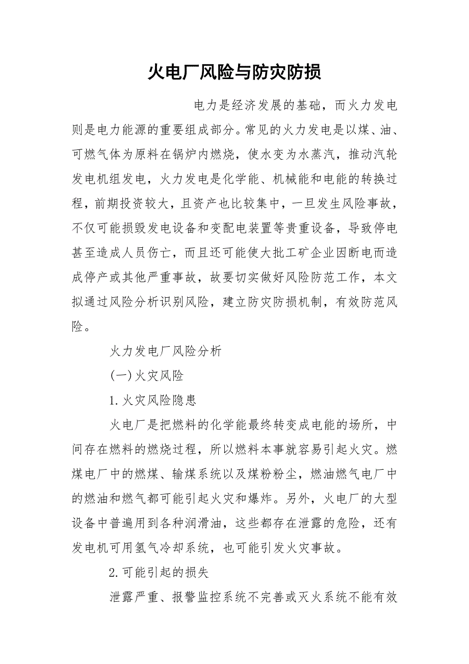 火电厂风险与防灾防损_第1页