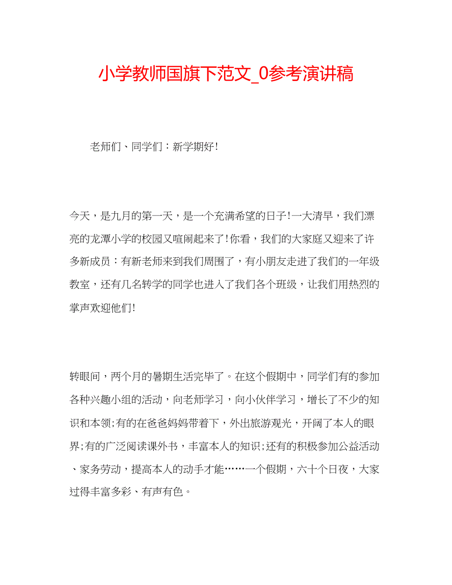 2023小学教师国旗下范文_0参考演讲稿.docx_第1页