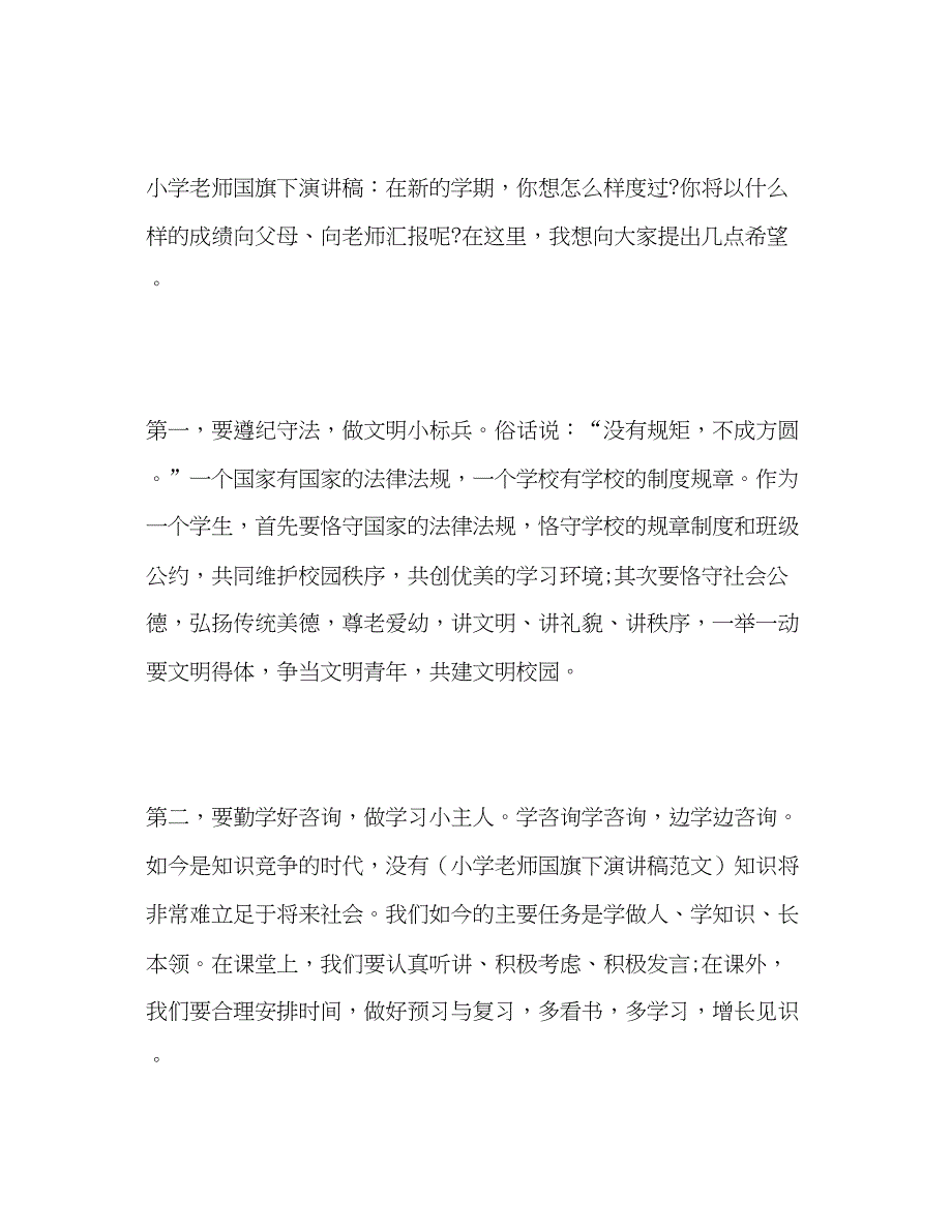 2023小学教师国旗下范文_0参考演讲稿.docx_第2页