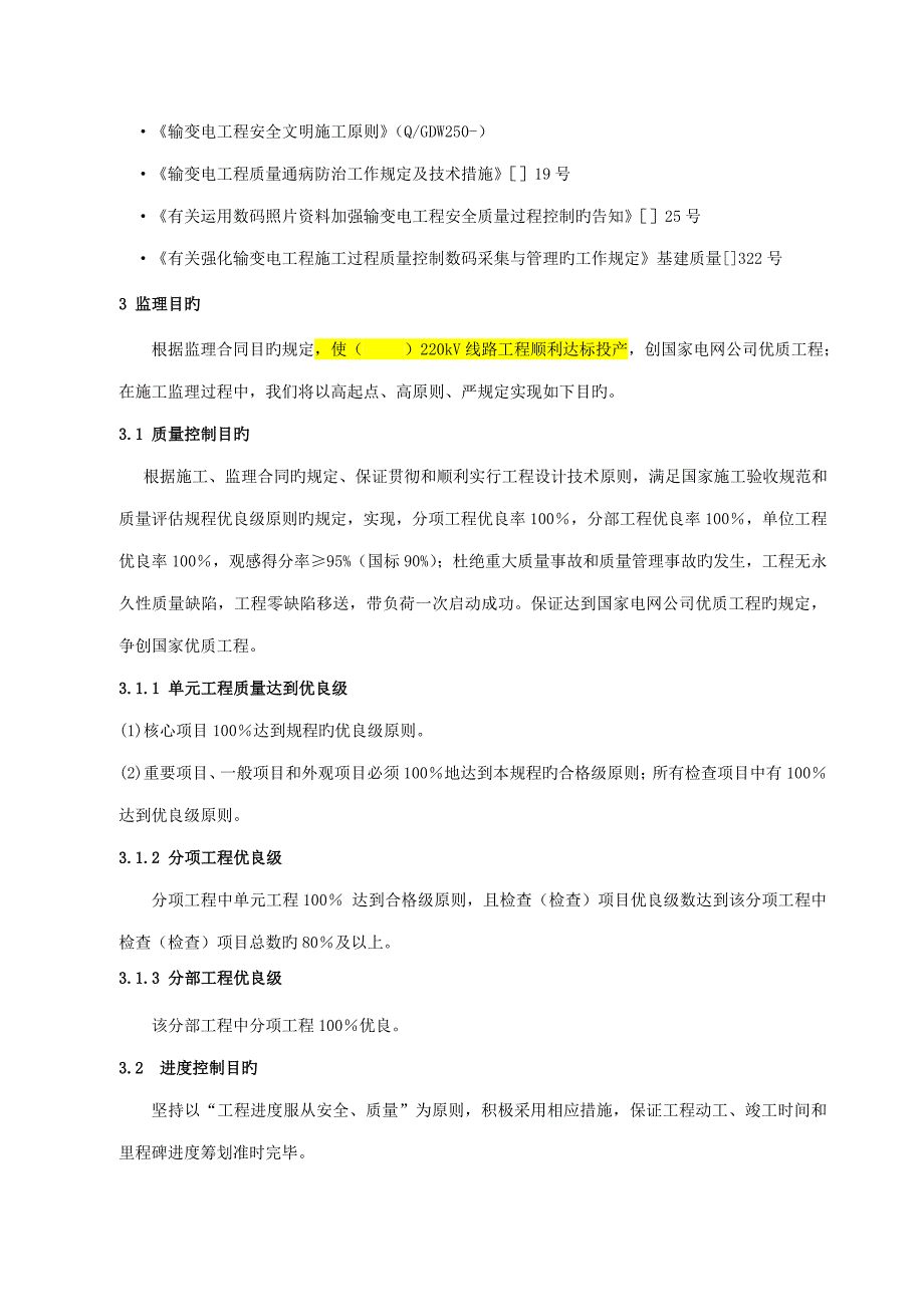 输电线路关键工程专业监理实施标准细则_第4页