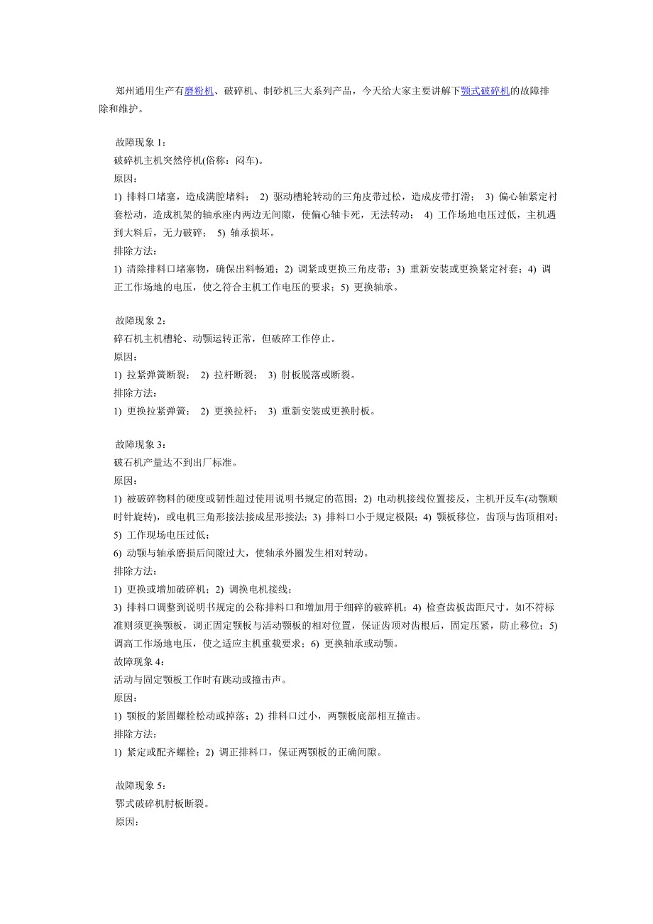 颚式破碎机故障排除99836.doc_第1页
