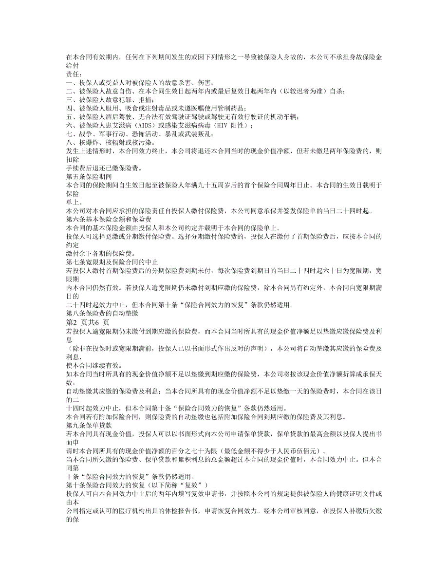 生命至尊终身寿险(分红型)条款.doc_第2页