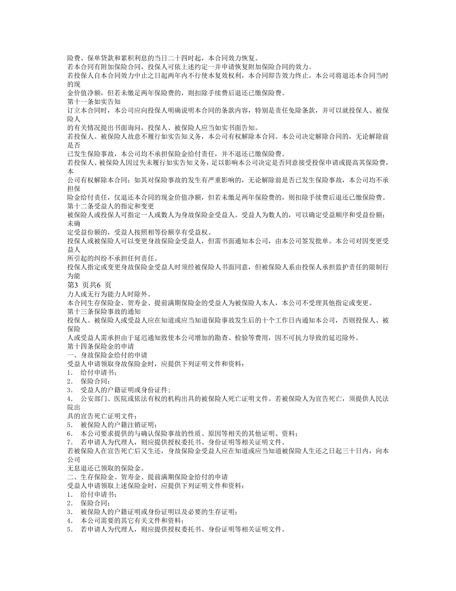 生命至尊终身寿险(分红型)条款.doc_第3页