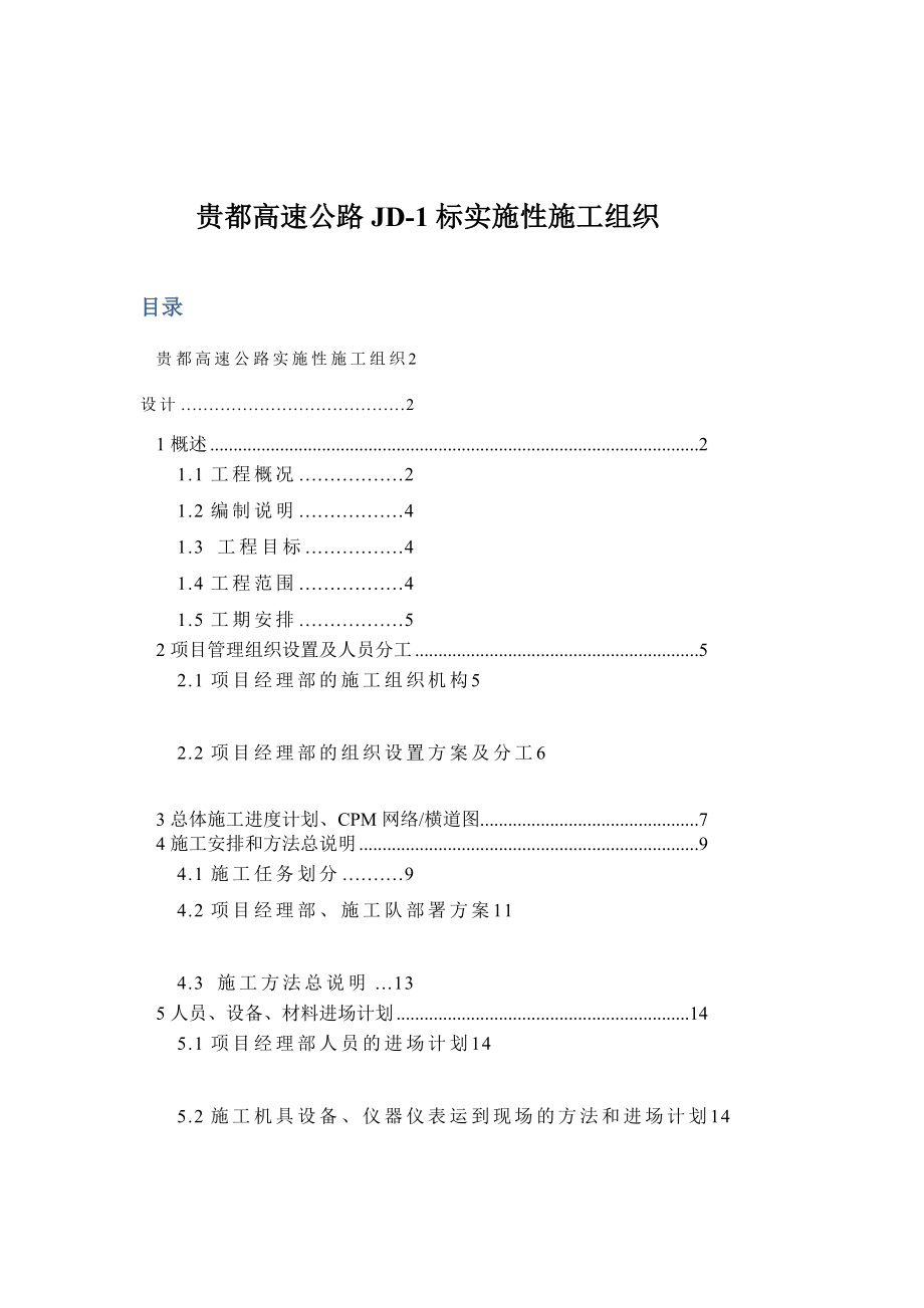 贵州省贵阳至都匀高速公路机电工程JD1合同段施工组织设计_第2页