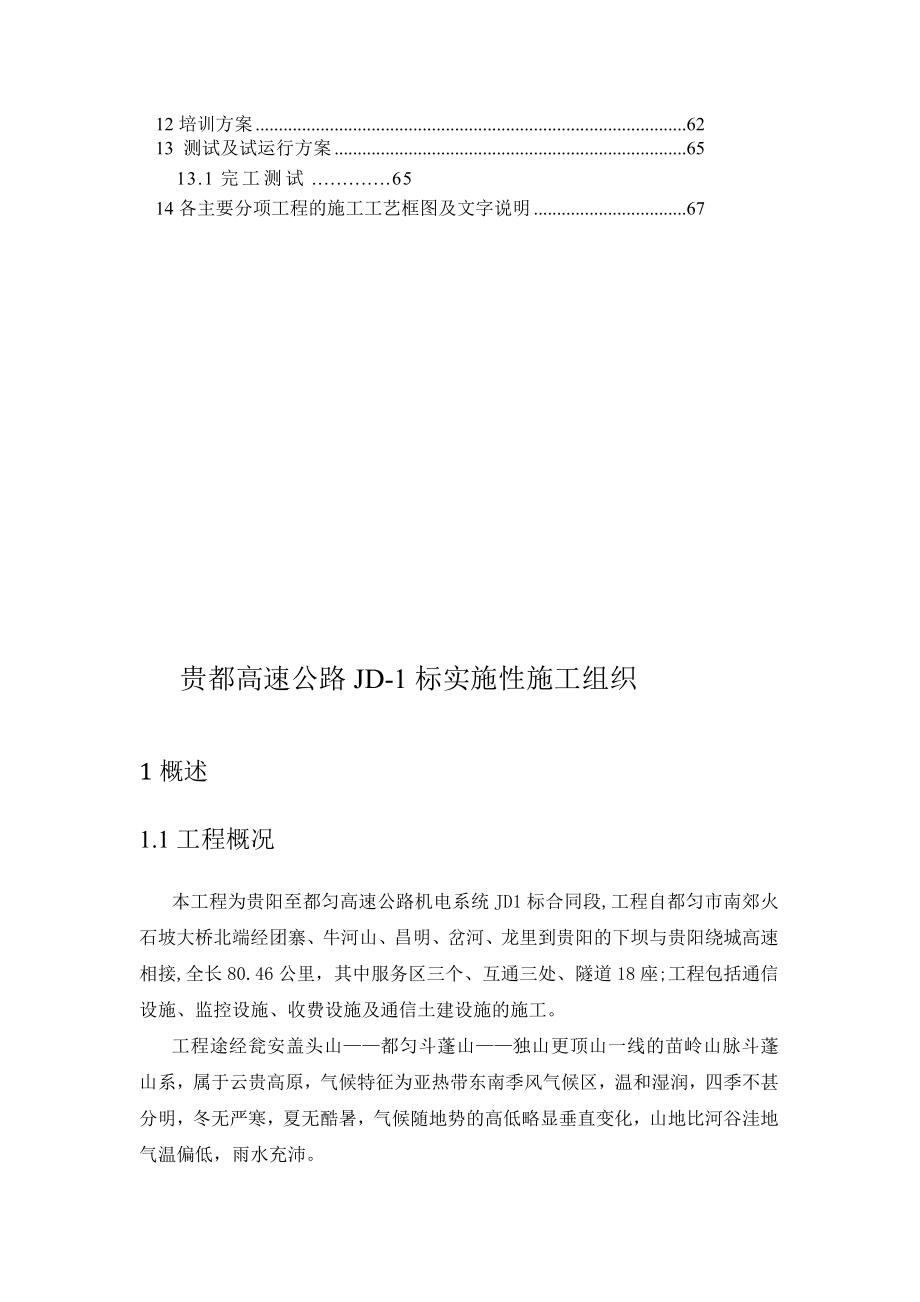 贵州省贵阳至都匀高速公路机电工程JD1合同段施工组织设计_第4页